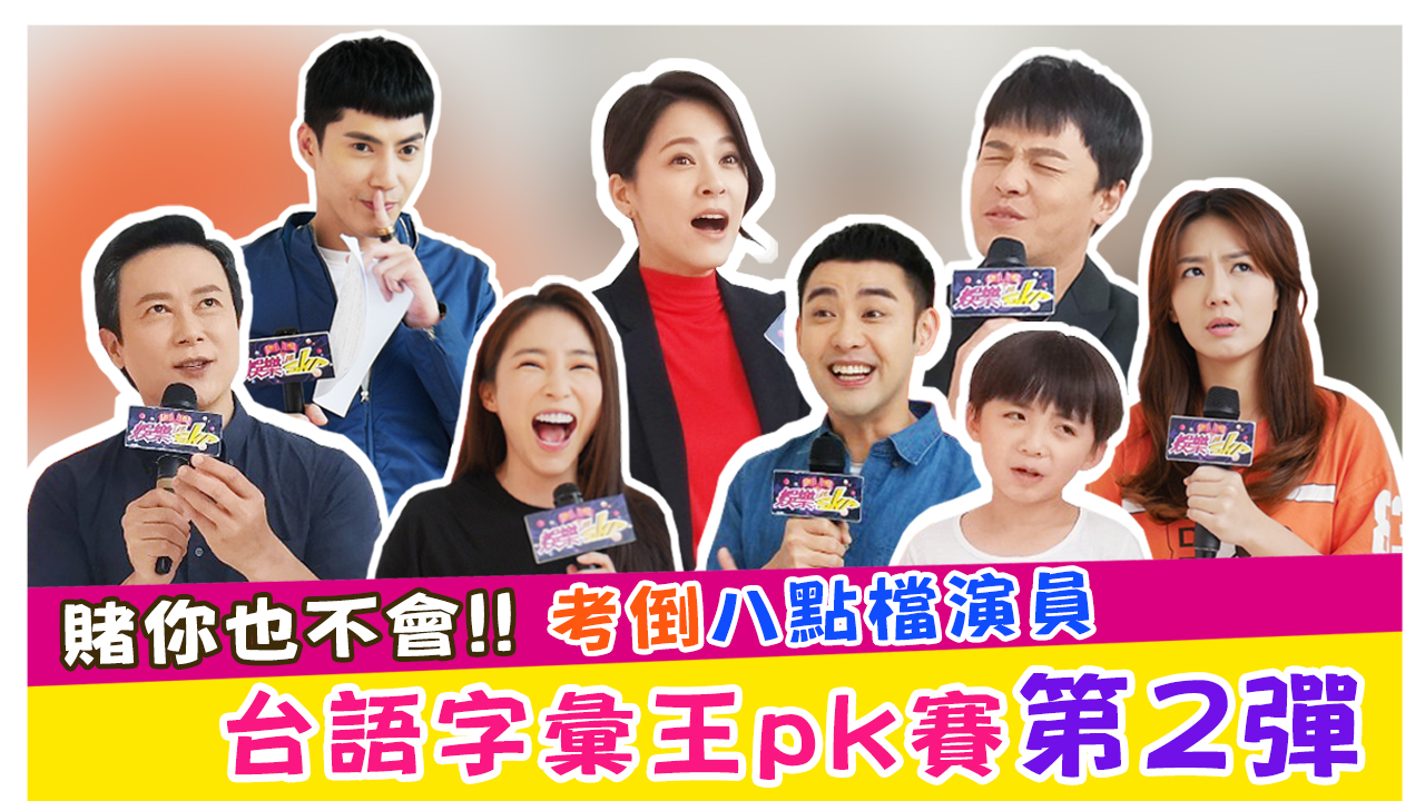 賭你也不會!!考倒八點檔演員台語字彙王pk賽第2彈